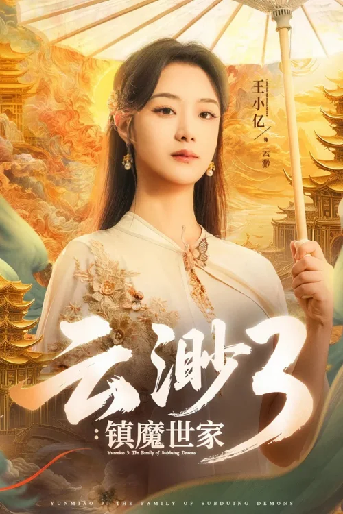 镇魔世家