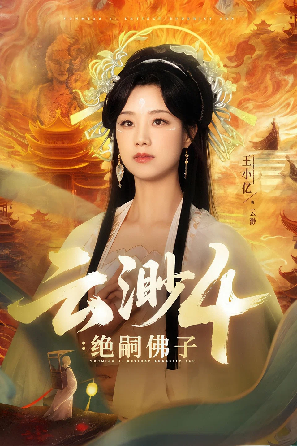 绝嗣佛子
