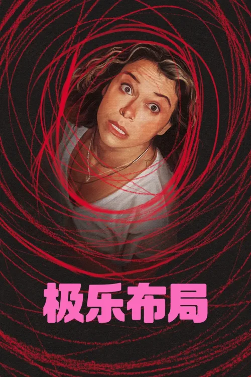 极致欢愉保障