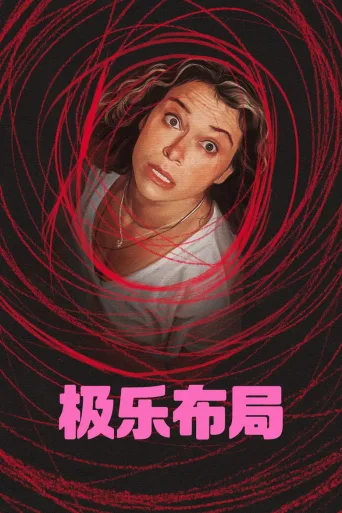 极致欢愉保障