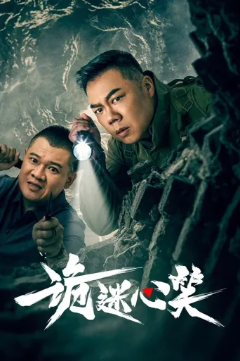 诡迷心笑