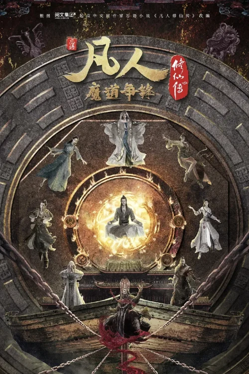 魔道争锋