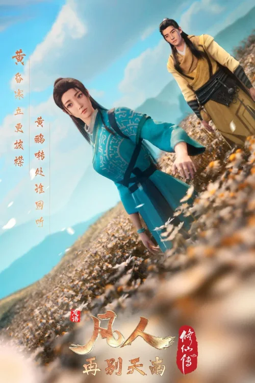 再别天南