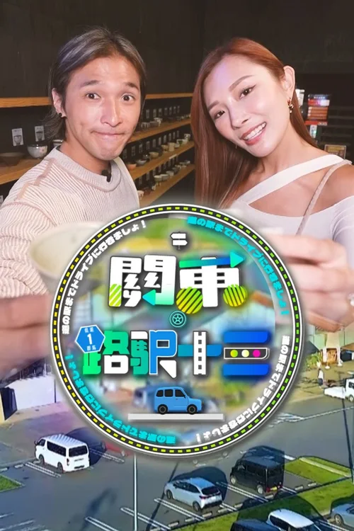 关东·路驿十三