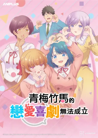和青梅竹马之间不会有恋爱喜剧