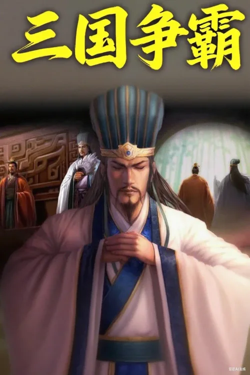 三国争霸