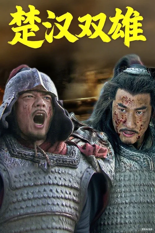 楚汉双雄