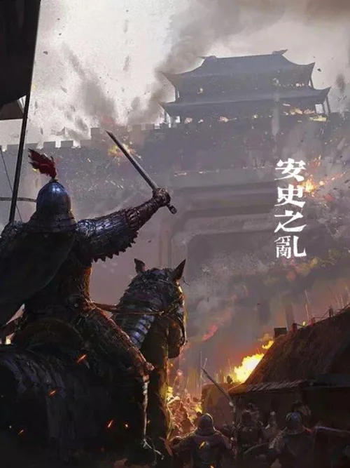 安史之乱