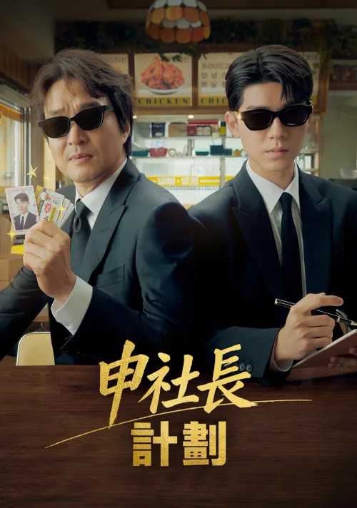 申社长计划