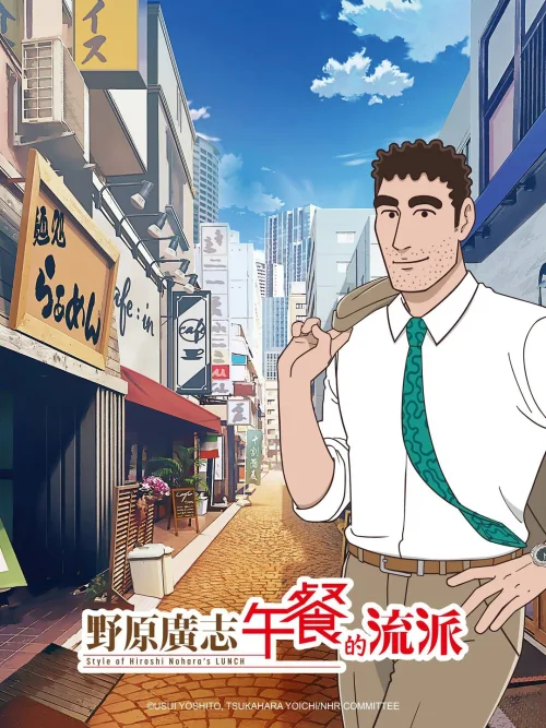 野原广志 午餐流派