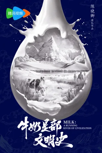 牛奶是部文明史