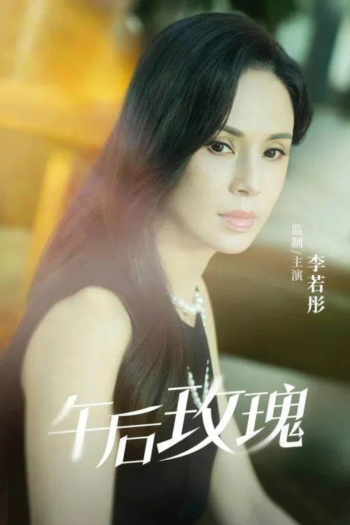午后玫瑰