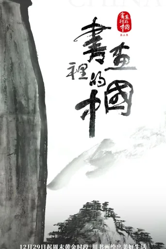 书画里的中国