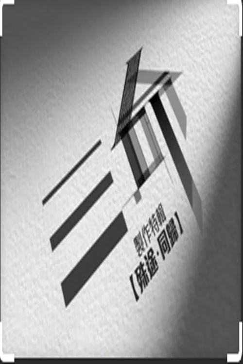 特别篇