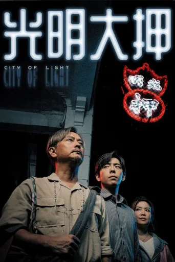 光明大押