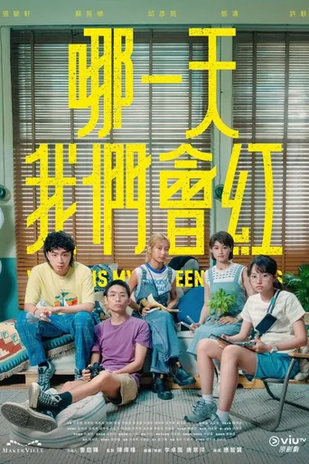 哪一天我们会红