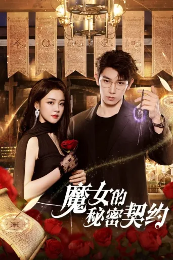 魔女的秘密契约