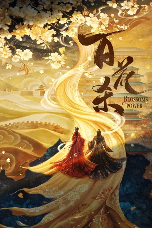 百花杀 特别篇