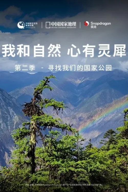 第二季 - 寻找我们的国家公园