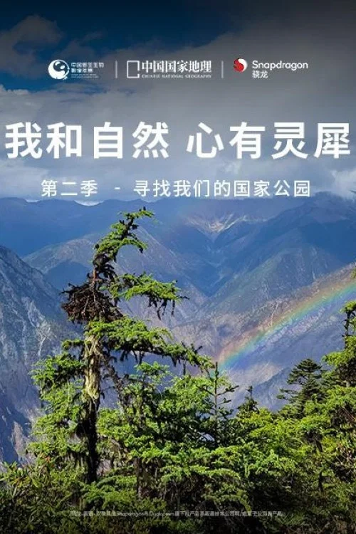 第二季 - 寻找我们的国家公园