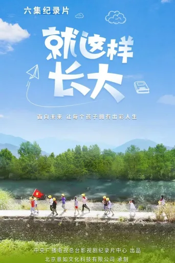 就这样长大
