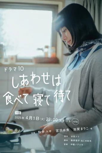吃饱睡足等幸福