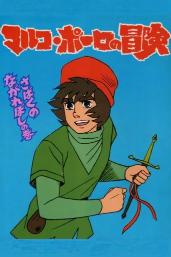 动画游记：马可波罗历险记