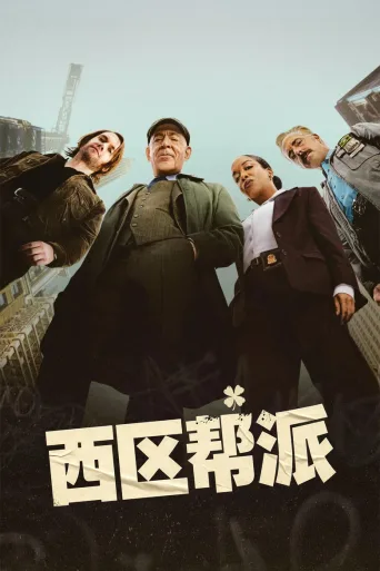 西区帮派