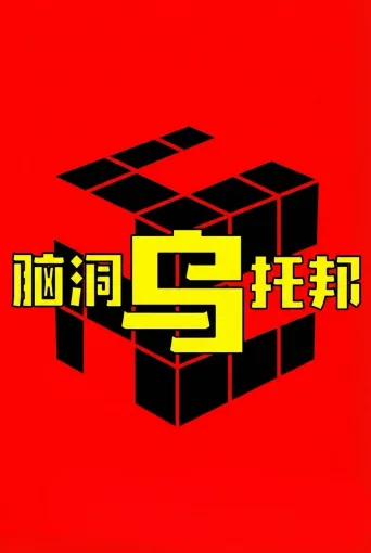 脑洞乌托邦