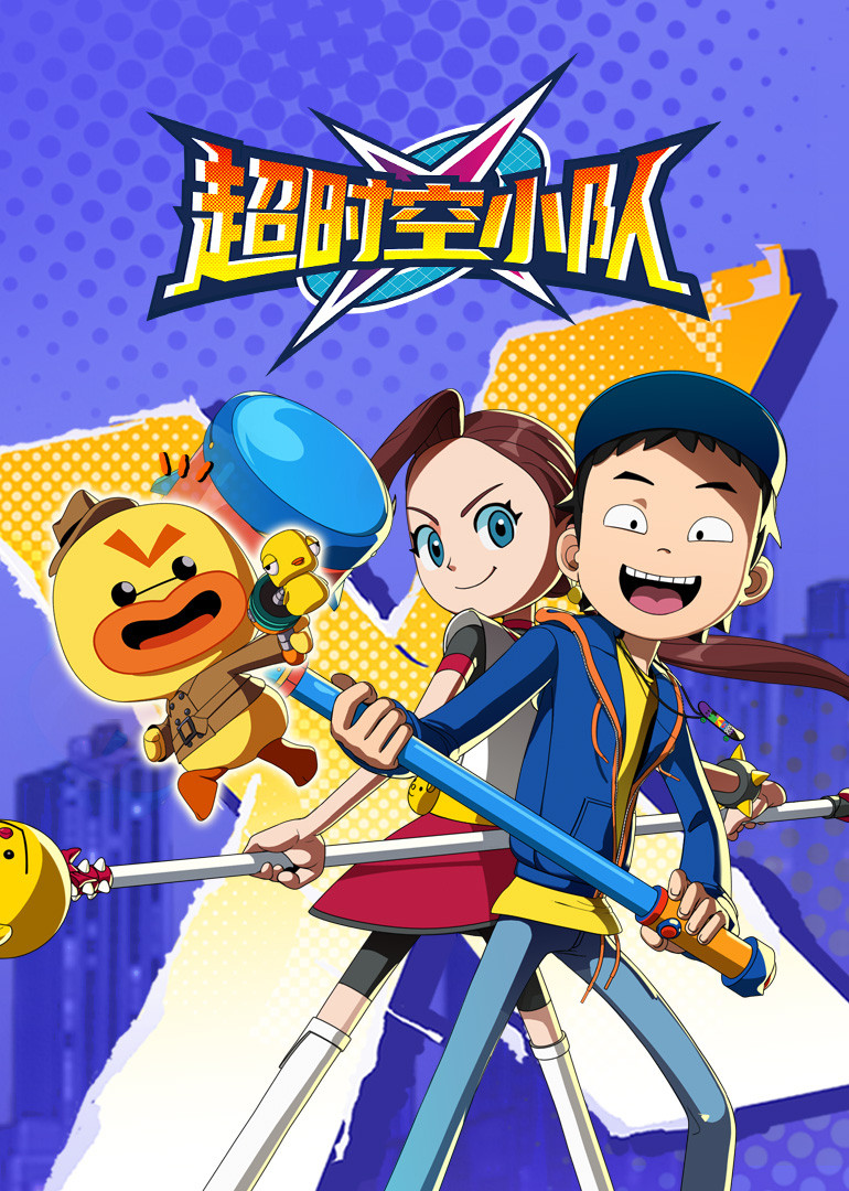 超时空小队