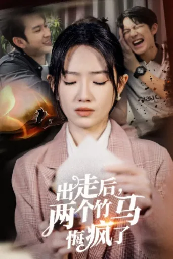 出走后，两个竹马悔疯了