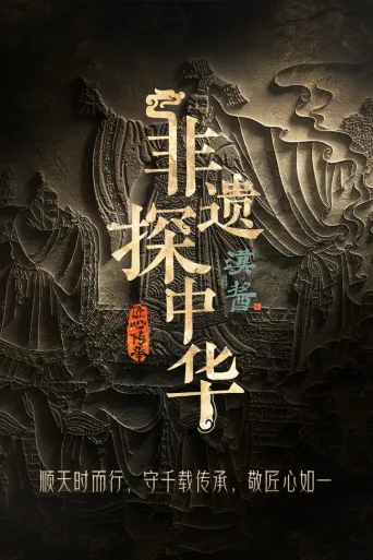 非遗探中华