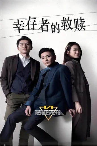 法证先锋