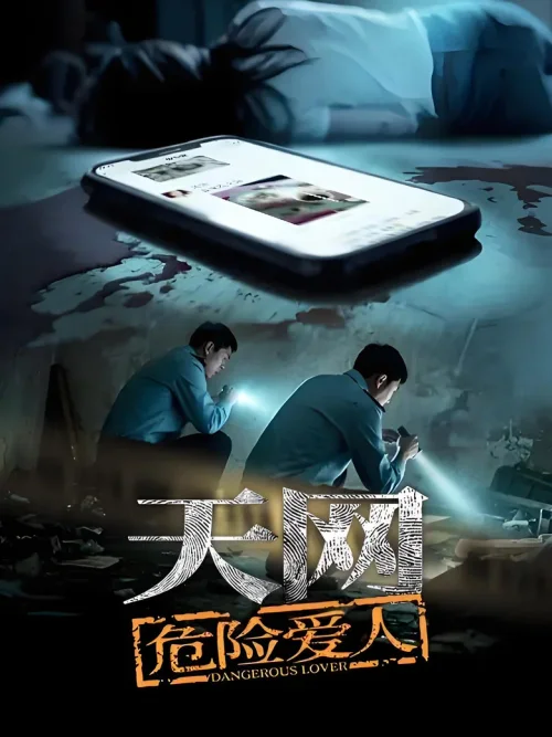 天网：危险爱人
