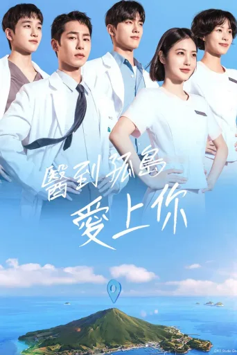 医到孤岛爱上你