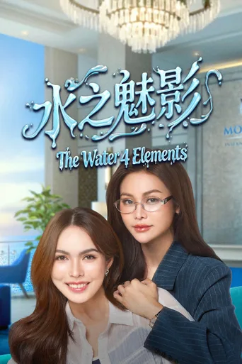 四大元素之水之魅影