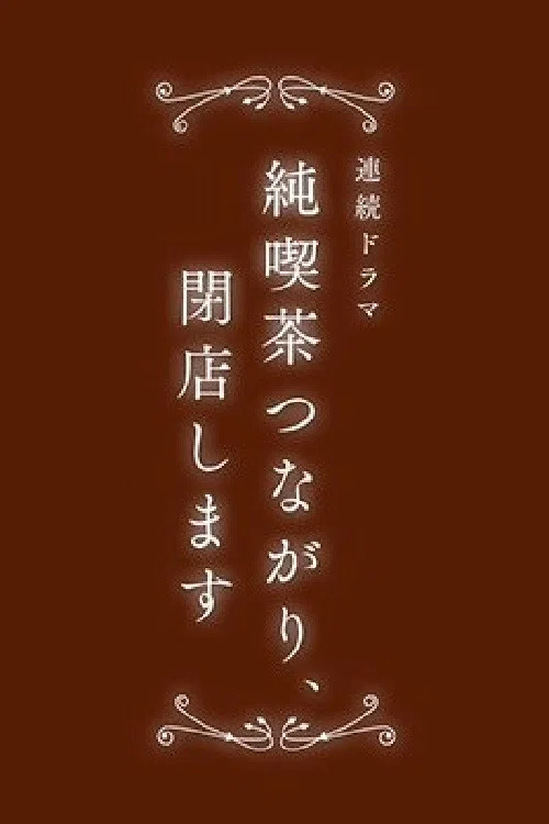 咖啡馆羁绊、闭店了