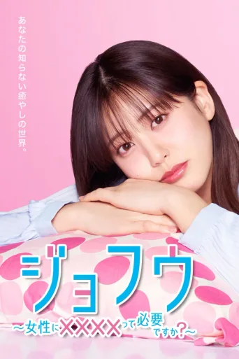 女风 ～女性需要××××吗？～