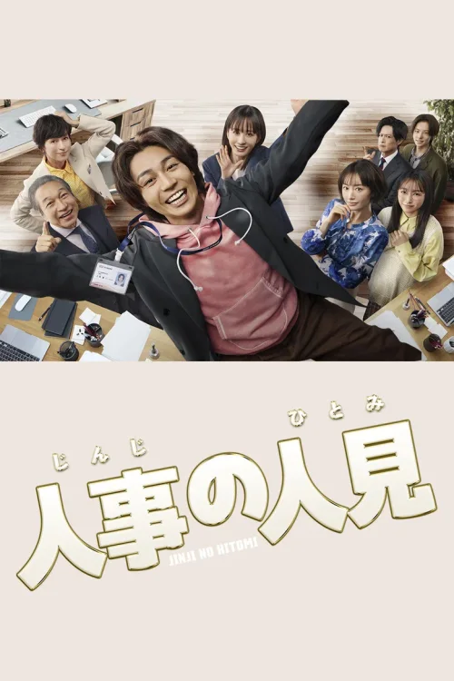 人事的人见