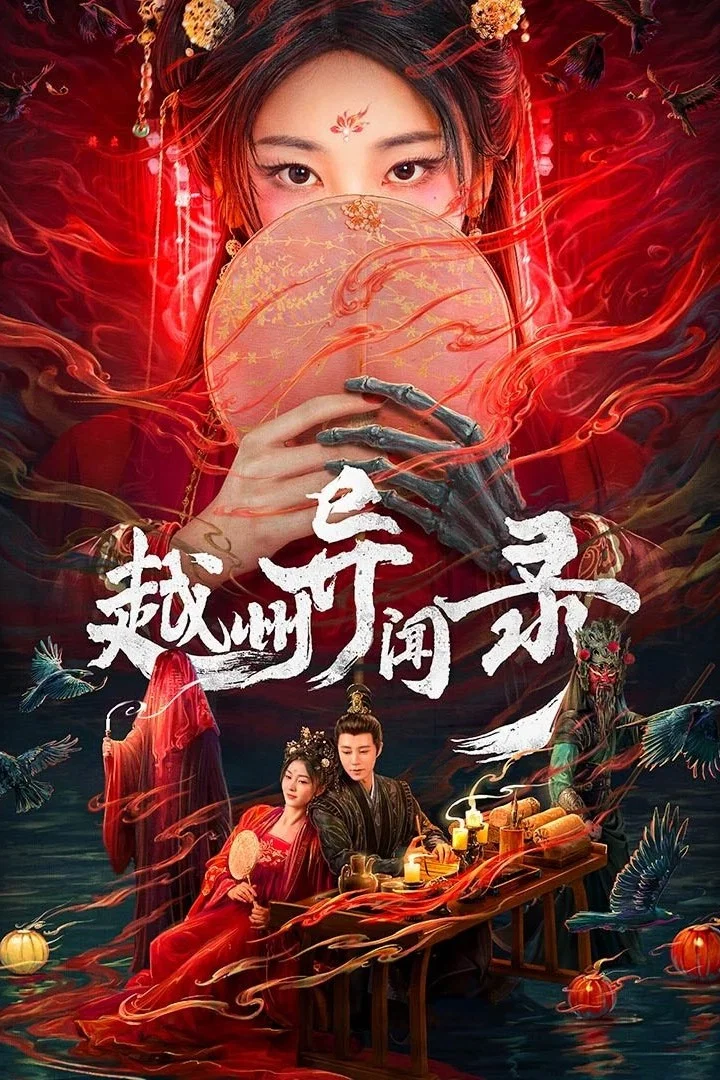 越州异闻录