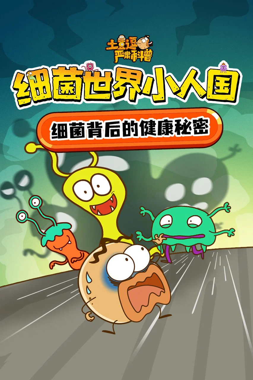 05微观生物:放开那些细菌!