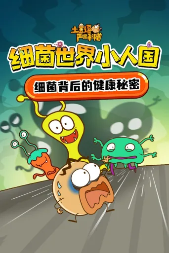 土豆逗严肃科普