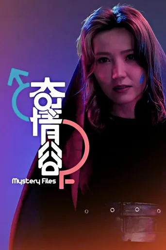 奇情谷