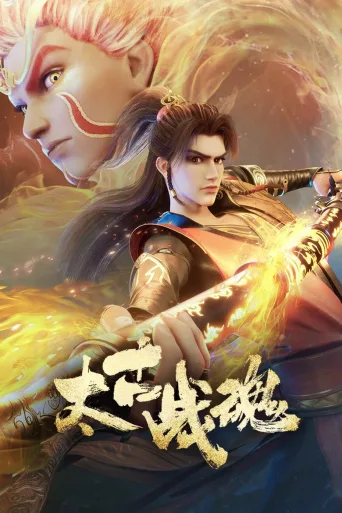 太古战魂