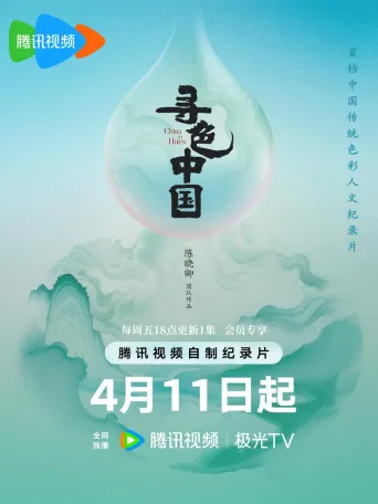 寻色中国