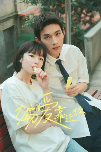 偏爱靠近你
