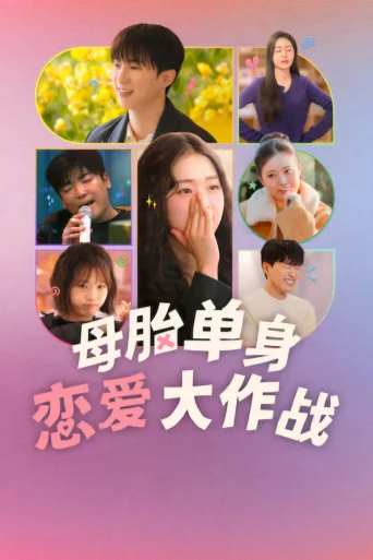 母胎单身恋爱大作战