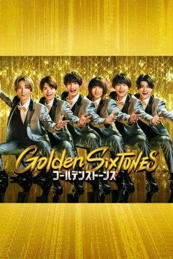 黄金 SixTONES