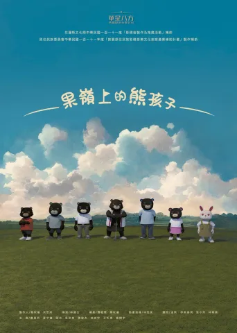 果岭上的熊孩子