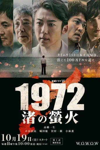 1972 渚之萤火